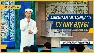 "Бесін уағызы" / Пайғамбарымыздың (с.ғ.с) су ішу әдебі / Имам Ербол МӘМБЕТОВ