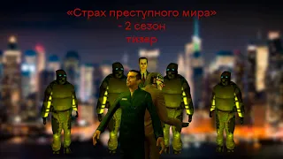 "Страх преступного мира" - Тизер ко 2 сезону (Gmod Machinima)