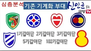 3개 사단 해체! 개편되는 육군 기계화부대 완전분석!