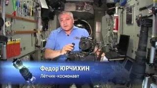 Космонавт Фёдор Юрчихин