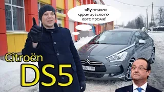 Ситроен DS5 2.0 HDi. Жемчужина французского автопрома!