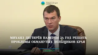 Михаил Дегтярёв намерен за год решить проблемы обманутых дольщиков края