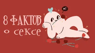 8 Психологических Фактов О Сексе