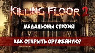 Killing Floor 2 - Как открыть оружейную - Медальоны Стихий