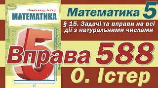 Істер Вправа 588. Математика 5 клас