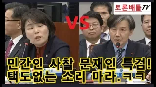 [전희경 VS 조국]문재인정부 민간인사찰?뇌피셜지껄이지말라.