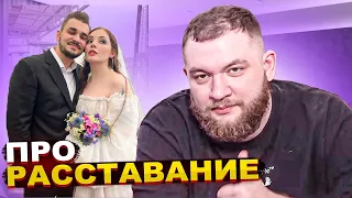 Кузьма про РАССТАВАНИЕ Юлика и Даши