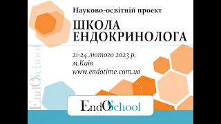 Школа Ендокринолога онлайн 21-24.02.2023_3й день