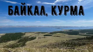 Байкал, Малое Море, Курма