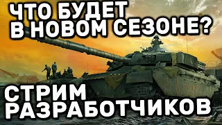 ЖДЕМ ИНФУ ПРО НОВЫЙ СЕЗОН И КАТАЕМ РАНДОМ WOT CONSOLE PS4 XBOX PS5 World of Tanks Modern Armor