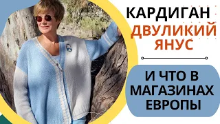 Кардиган «Двуликий Янус» и что в магазинах Европы