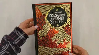 Сказания Древней Японии. Мифы и легенды. Коллекционное издание