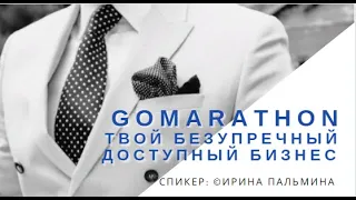 #GoMarathon#SmartContract#TRX#Твой Безупречный Доступный Бизнес! Спикер ©Ирина Пальмина