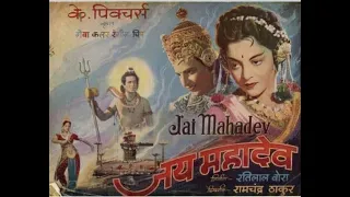 जय महादेव Jai Mahadev (1955) - Old is Gold Hindi Movie