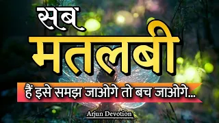 सब मतलबी है इसे जितना जल्दी समझ जाओ उतना तुम्हारे लिए अच्छा है ||arjundevotion #motivation