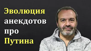 Виктор Шендерович: Эволюция анекдотов про Путина