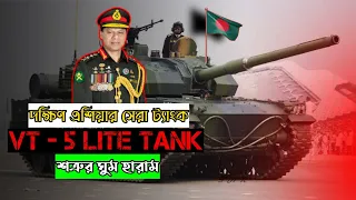 Bangladesh Army Tanks  || VT 5 Light Tank || VT 5 tank firepower | BD Military Power@UltimateBangla