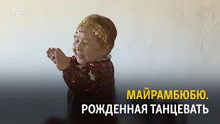 Майрамбюбю. Рожденная танцевать