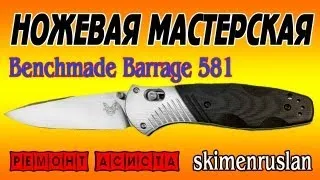 Benchmade Barrage 581 ремонт Assista + переточка