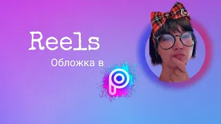 Урок Идеи оформления обложки reels инстаграм