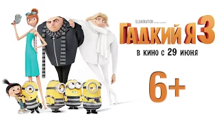 Гадкий я 3 -  Русский Трейлер 3 финальный, 2017