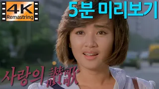 사랑의 찬가 / 1984년 [ 심재석 감독, 이영하, 정윤희, 전유성, 김동현 ]  4K UHD 리마스터링 - 5분 미리보기