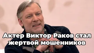 Актер Виктор Раков стал жертвой мошенников