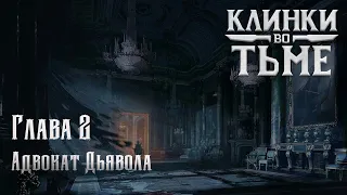 Клинки во Тьме || Blades in the Dark || Глава 2. Адвокат Дьявола