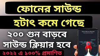 মোবাইলের সাউন্ড কমে গেছে বাড়িয়ে নিন | mobile no sound problem | how to increase mobile sound volume