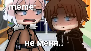 🍜{×meme×}🍜 ➷ не меня.. ➹ 💞[Gacha Life/Club]💞 ♨ _Oshibka136_ ♨!!