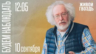 Алексей Венедиктов* и Сергей Бунтман / Будем Наблюдать // 10.09.22