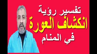 تفسير رؤية انكشاف العورة أمام الناس في المنام | اسماعيل الجعبيري