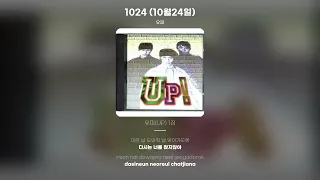 [Lyric Video] 유피 (UP) - 1024 (10월24일)