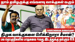 சீமான் வடசென்னையில் போட்டிட்டு இருந்தால் நாம் தமிழர் 12% மேல் எடுத்திருக்கும் - Raveendran Duraisamy