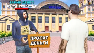 ДАЛ В ДОЛГ НЕЗНАКОМЦУ И СЛЕЖУ ЗА НИМ в GTA RADMIR RP