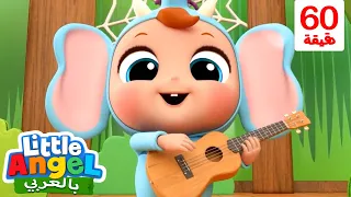 عشرة فيلة صغار | أغاني تعليمية للأطفال باللغة العربية | Little Angel Arabic