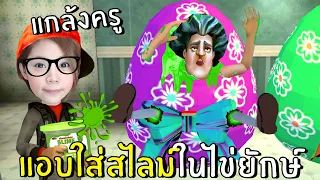 แกล้งครูแอบใส่สไลม์ในไข่ยักษ์ #11 | scary teacher 3D