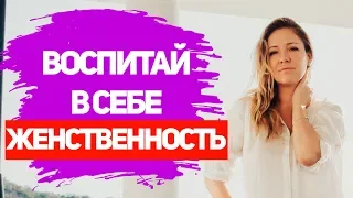 КАК РАЗВИТЬ В СЕБЕ ЖЕНСТВЕННОСТЬ? Как научиться женственности? Как стать женственной?