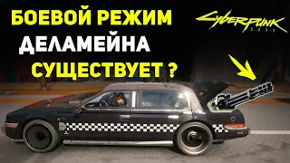 БОЕВОЙ РЕЖИМ Деламейна Существует? Cyberpunk 2077 Секреты