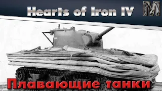 Плавающие танки в Hearts of Iron IV