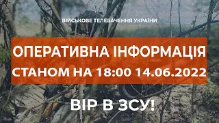 ⚡ОПЕРАТИВНА ІНФОРМАЦІЯ ЩОДО РОСІЙСЬКОГО ВТОРГНЕННЯ СТАНОМ НА 18:00 14.06.2022