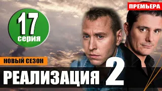 Реализация 2 сезон 17 серия на НТВ. Анонс дата выхода