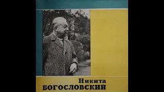 Песни Никиты Богословского (Д-22011-2, 1968 г.)