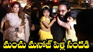 Manchu Vishnu And Viranica Reddy At Manchu Manoj Marriage | TFPC Exclusive