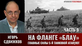 Игорь Сдвижков. На фланге "Блау". Главные силы 5-й танковой армии атакуют. Часть 9