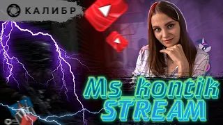 🎮| Калибр |🎮| Вечерний стрим |🎮 Обновление 0.11.1⚔ |На раслабоне🤗