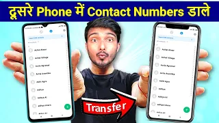 How to Transfer All Contacts from Old to New mobile | अपने दूसरे Phone में सरे Contact Numbers डाले