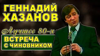 Геннадий Хазанов - Встреча с чиновником (Лучшее 80-х)
