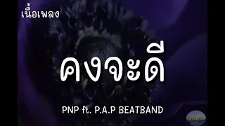 คงจะดี - PNP ft. P.A.P BEATBAND | (เนื้อเพลง)