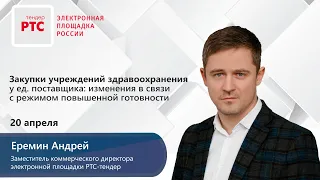 Закупки уч. здравоохранения: изменения в связи с режимом повышенной готовности (20.04.2020)